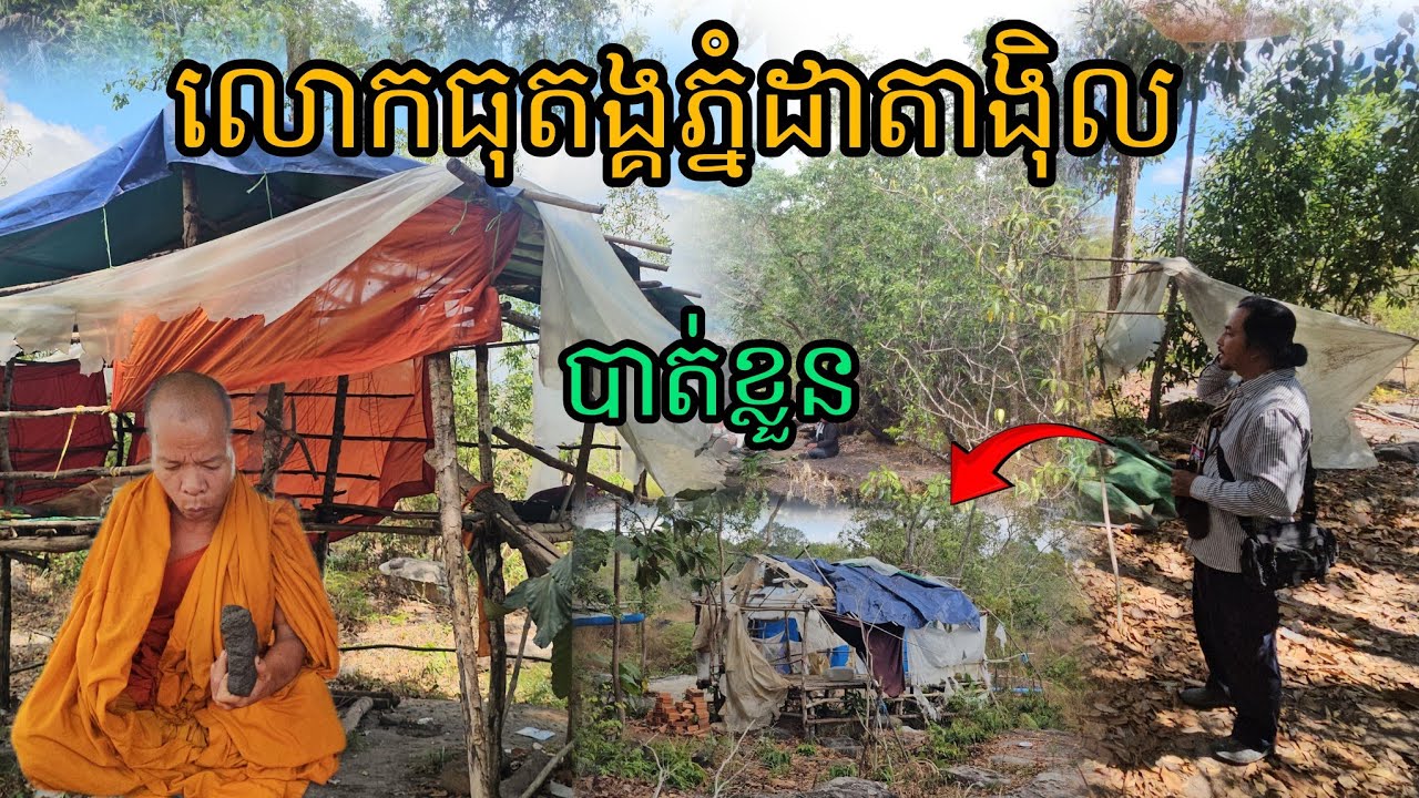 លោកធុតង្គភ្នំដាតាង៉ិល បាត់ព្រះកាយ សង្ស័យ​លោកនិមន្តចូលព្រៃកាន់តែជ្រៅ