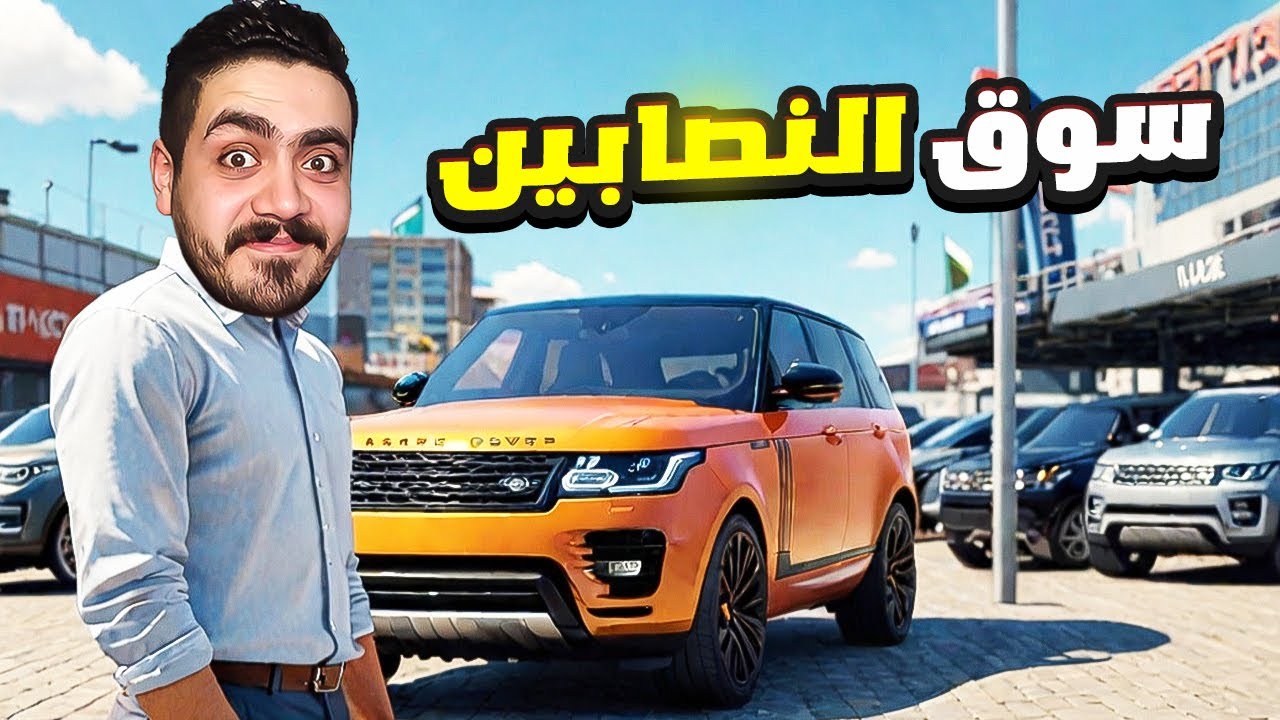 محاكي معرض السيارات #4 | اشتريت اسطول سيارات من سوق المستعمل واتنصب عليا 😱🔥 Car For Sale