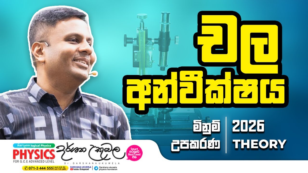 චල අන්වීක්ෂය | 2026 Theory - මිනුම් උපකරණ | Dr Darshana Ukuwela - Physics