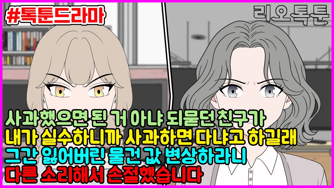 사과했으면 된 거 아냐 되묻던 친구가 내가 실수하니까 사과하면 다냐고 하길래 그간 잃어버린 물건 값 변상하라니, 다른 소리해서 손절했습니다 | 리오톡툰