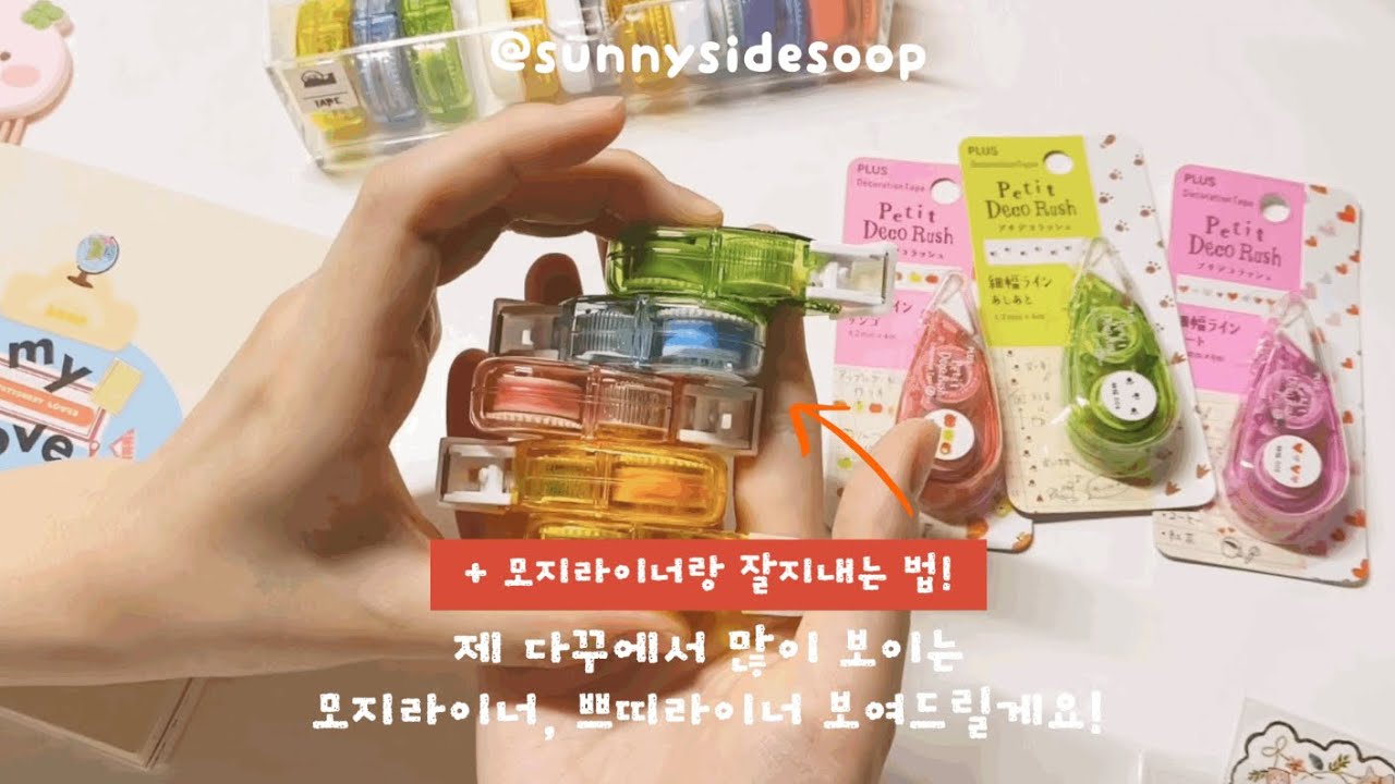 제가 가지고 있는 모지라이너, 데코러쉬 보여드릴게요! 잘 긋는 방법과 추천! / sunnysidesoop/써니사이드수프
