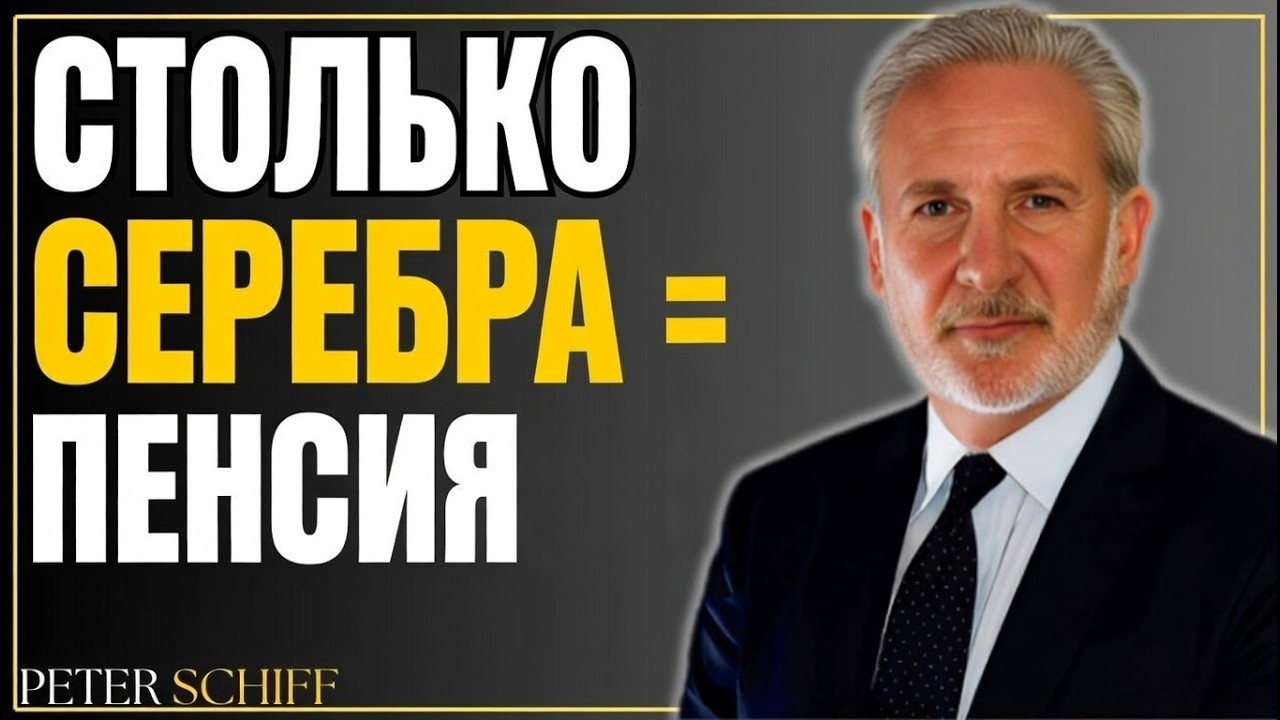 «ПОСЛЕДНИЙ ШАНС: СКОЛЬКО СЕРЕБРА НУЖНО, ЧТОБЫ СПАСТИ ПЕНСИЮ»