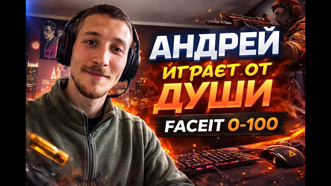 Faceit  с 0 до 100  в CS2 №1