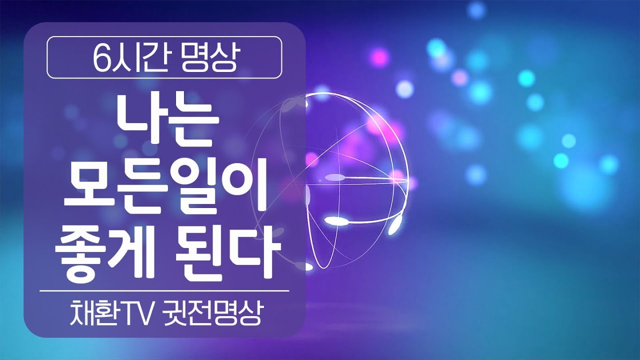 ☯ 나는 모든일이 좋게된다 명상 ▶수면명상✚취침명상 [6시간]