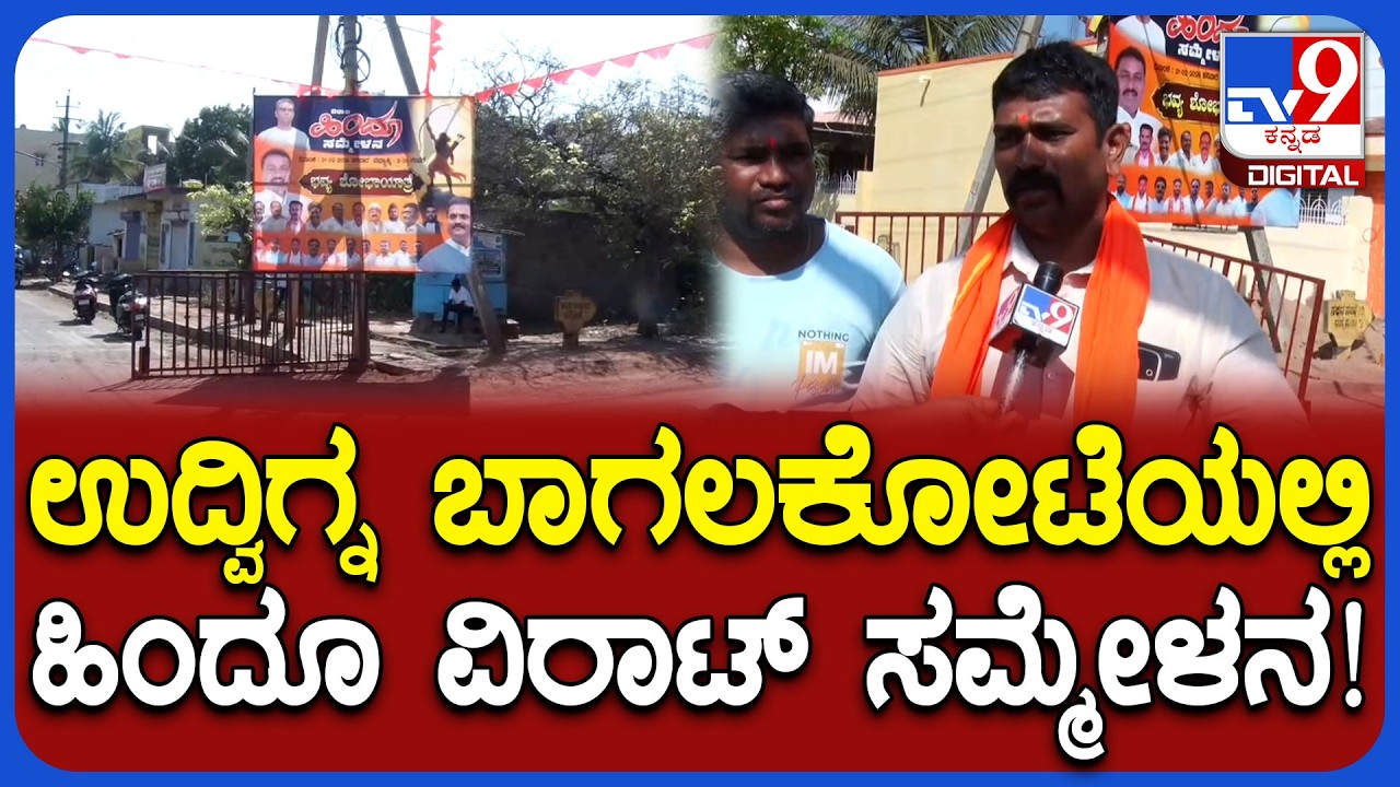 Bagalkot Hindu Sammelan: ಬಾಗಲಕೋಟೆಯಲ್ಲಿ ವಿರಾಟ್ ಹಿಂದೂ ಸಮ್ಮೇಳನಕ್ಕೆ ಸಿದ್ಧತೆ ಹೇಗಿದೆ? | #TV9D