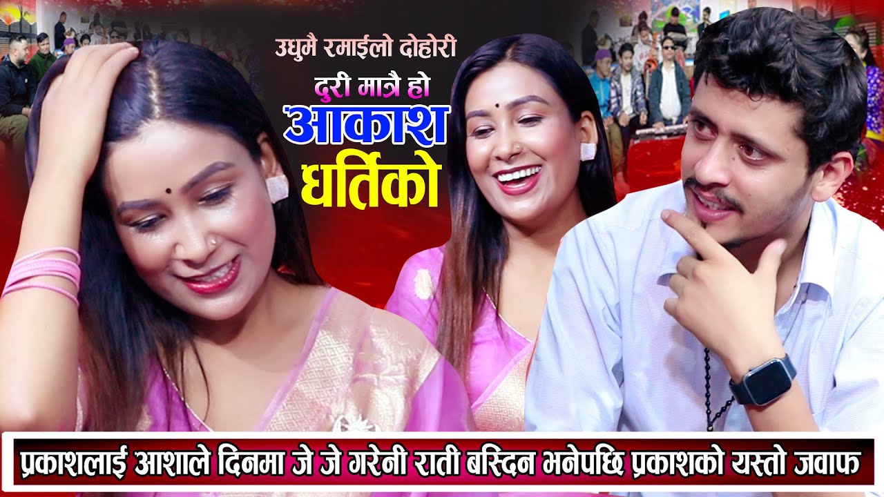 आशाले प्रकाशलाई दिनमा जे जे गरेनी रात कटाउन सक्दिन भनेपछि प्रकाशको यस्तो जवाफ New Live Dohori 2081