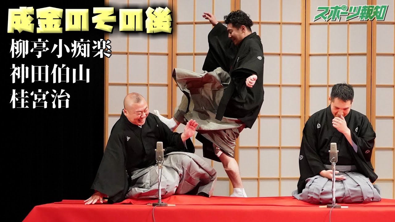 【落語】柳亭小痴楽 真打披露公演 - 神田伯山 桂宮治【成金のその後】