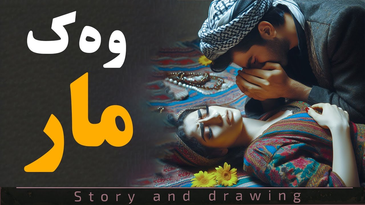 چیرۆک و وێنەکێشان : وەک مار