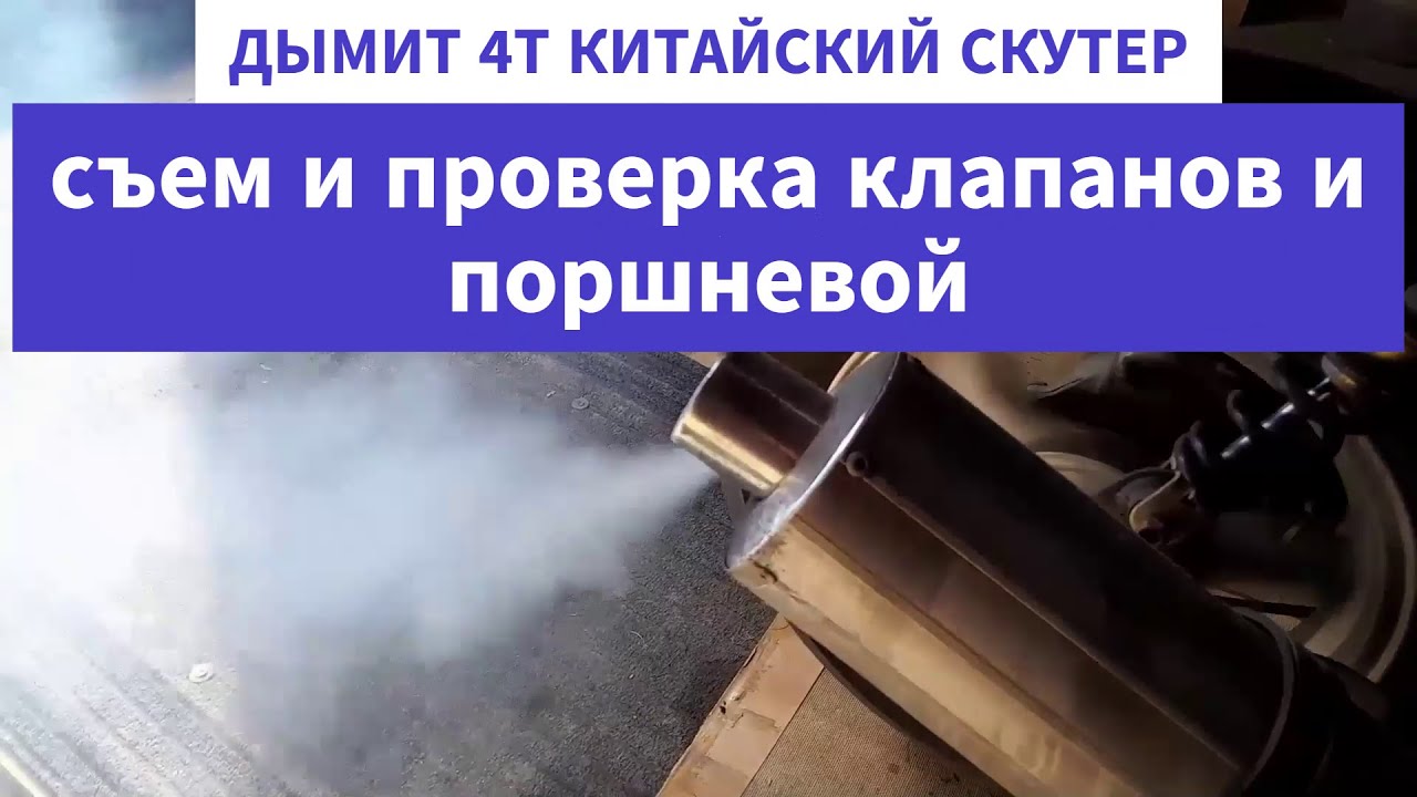 Дымит скутер - определение неисправности.