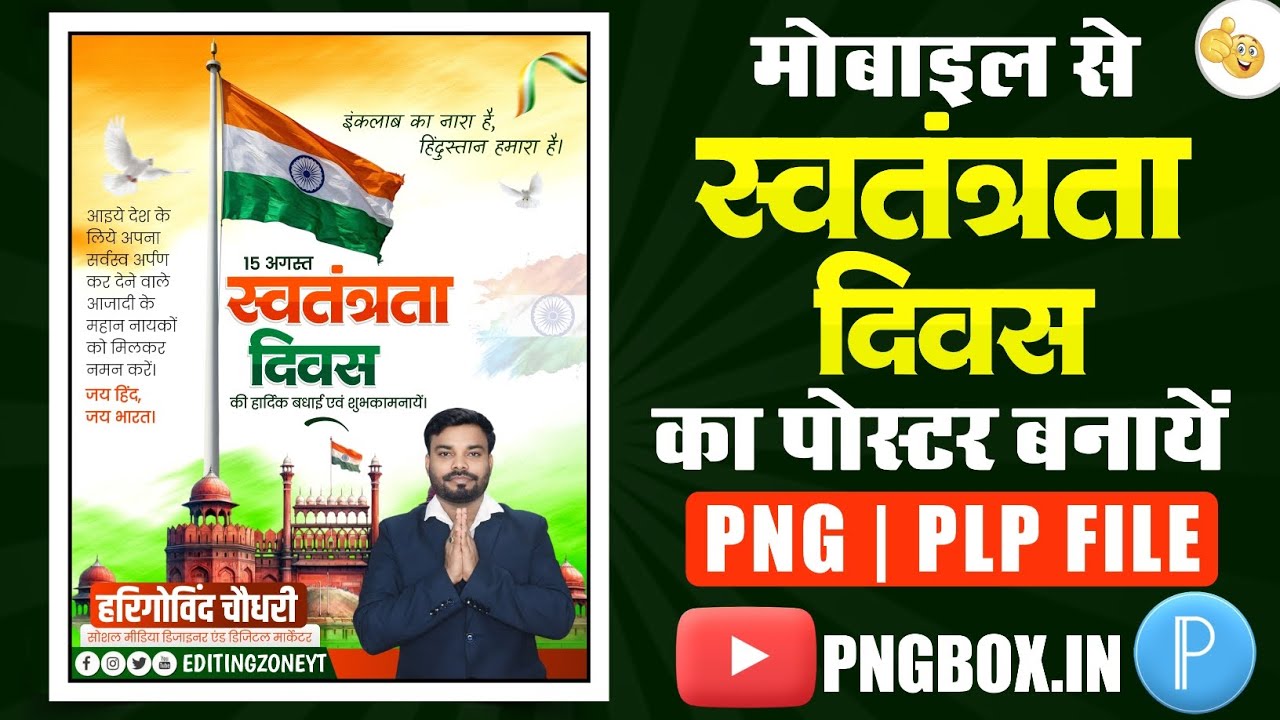 स्वतंत्रता दिवस पोस्टर कैसे बनाएं | 15 august banner editing | independence day poster kaise banaen 