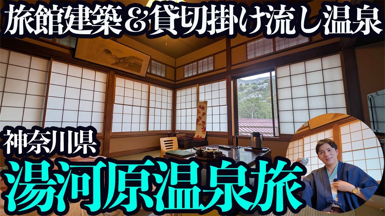 【湯河原温泉ひとり旅】木造4階建の文化財宿で旅館飯と掛け流し貸切風呂を優雅に堪能する1泊2日。