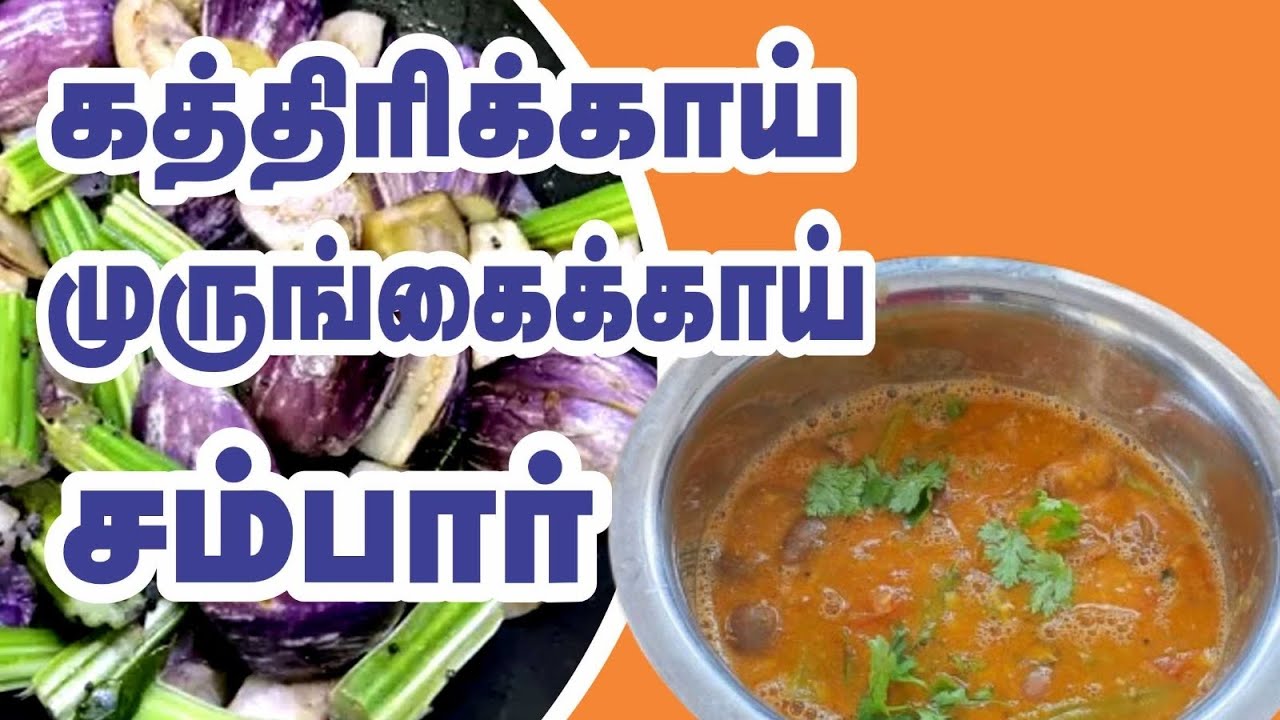 Brinjal drumstick sambar / South Indian Recipe / Urmila Loganathan