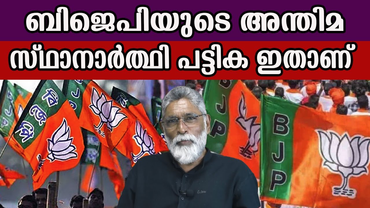ബിജെപിയുടെ അന്തിമ സ്ഥാനാർത്ഥി പട്ടിക ഇതാണ്  #keralabjp #electionnews #bjpleaders
