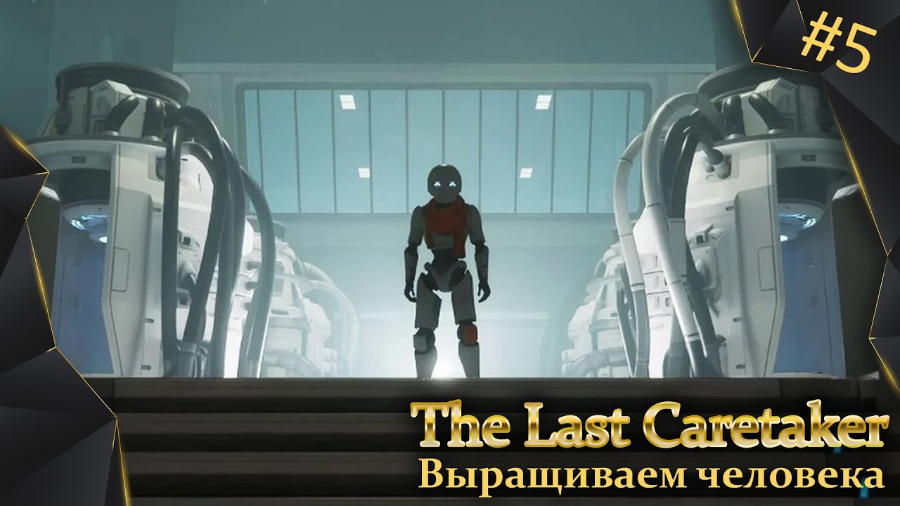 The Last Caretaker, #5, выращиваем человека