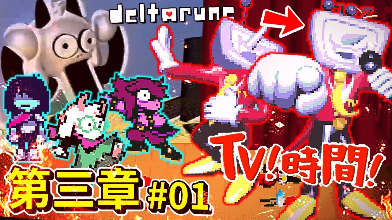 （*神作）等了３年【Deltarune 三角符文】第三章終於來了!!! 作者這次又嗑了多少!? 整個ㄎㄧㄤ到炸!!? - 第一集 [Deltarune 三角符文](全字幕)