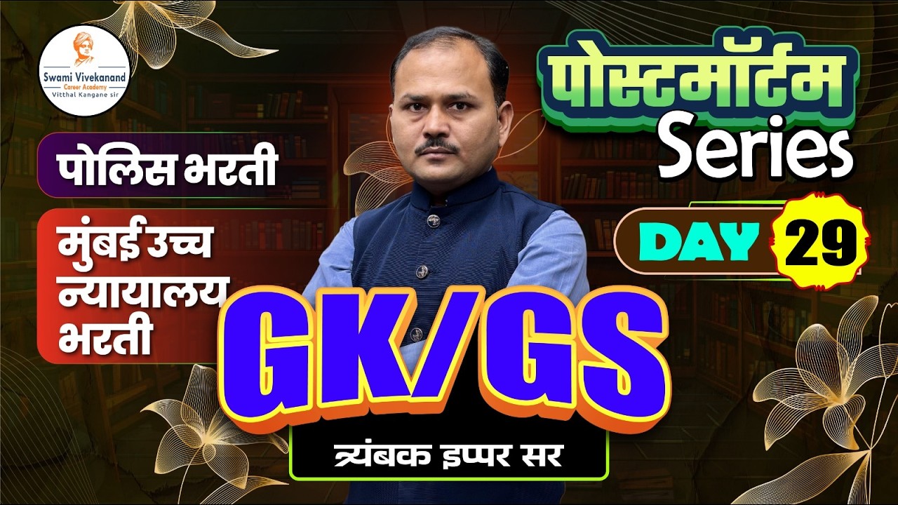 पोलिस भरती / मुंबई उच्च न्यायालय भरती  : GS/GK -  पोस्टमॉर्टम Series | दिवस 29 | त्र्यंबक इप्पर सर