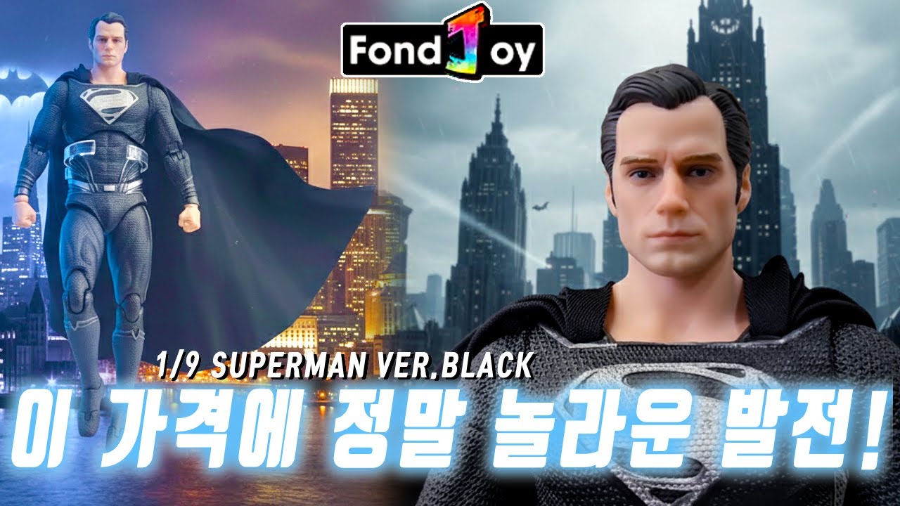 가성비 최고 슈퍼맨,1/9 fondjoy superman black,폰드조이 슈퍼맨 블랙,맥팔레인 슈퍼맨,mcfarlane superman,flashback,헨리카빌 피규어,