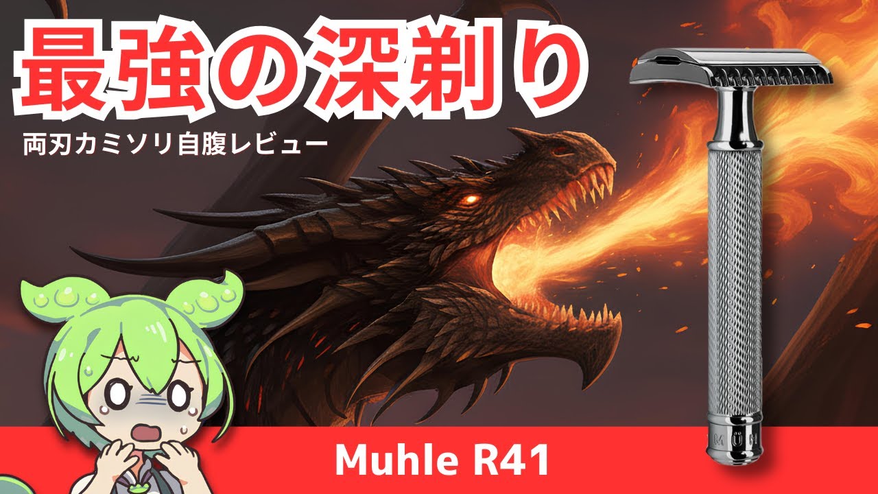 【Muhle R41】両刃カミソリ自腹レビュー・最高の深剃りモデルを使ってみました