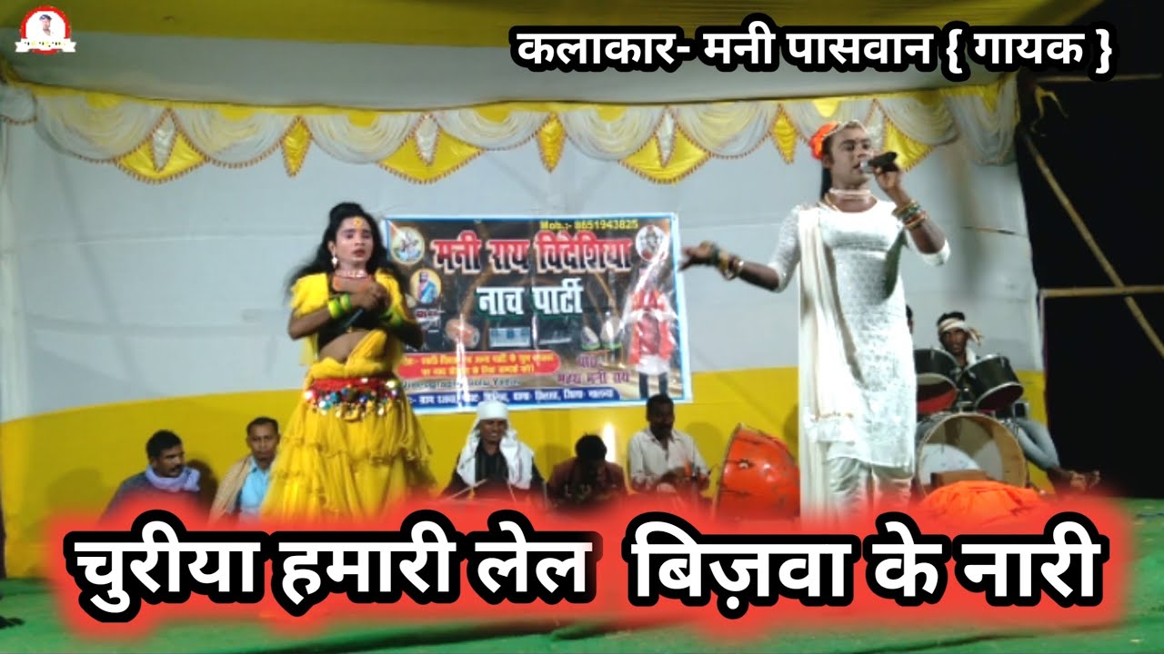 चुरीया हमारी लेल बिज़वा के नारी | मनी राय नाच प्रोग्राम पार्टी | मो०-8651943825