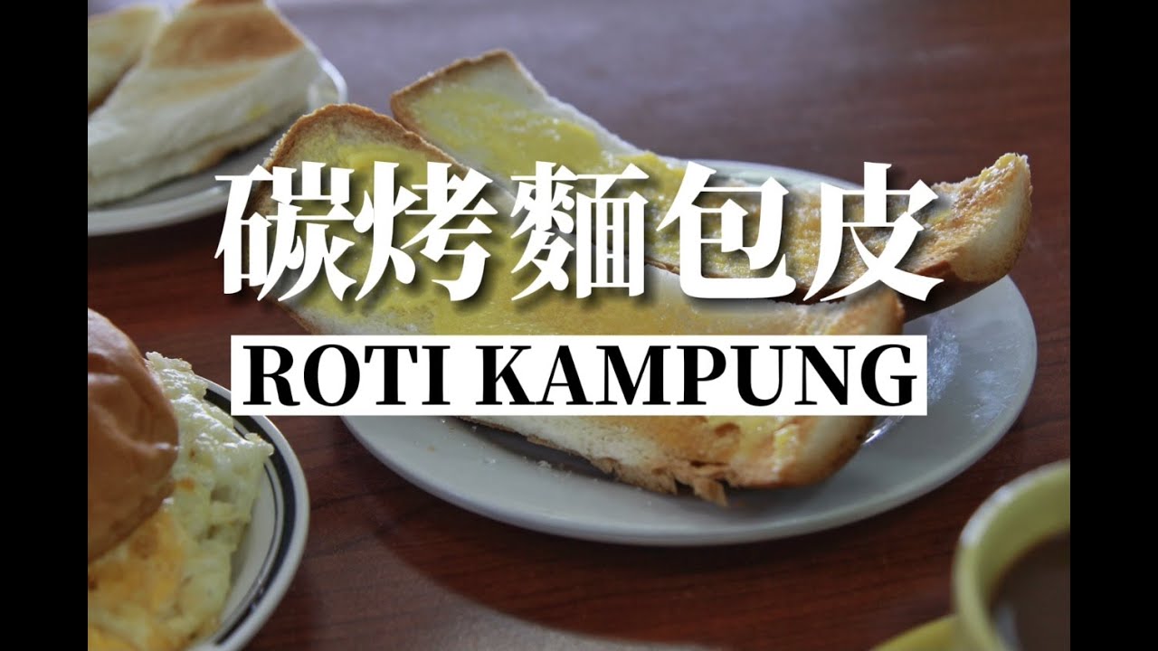 碳烤麵包皮 Roti Kampung 圓麵包夾太陽蛋 Roti Bun Telur