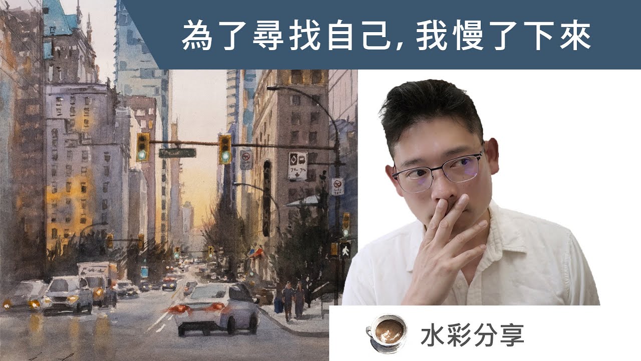 為了尋找自己 ,我慢下來了