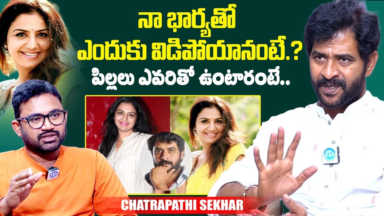 నా భార్యతో ఎందుకు విడిపోయానంటే.? Chatrapathi Sekhar About His Divorce & Family | iDream Exclusive