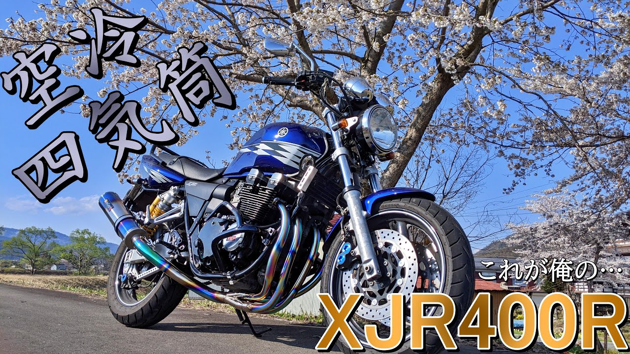 [XJR400R ] 最高の空冷400四気筒！YAMAHA XJR400R 紹介　×　モトブログ