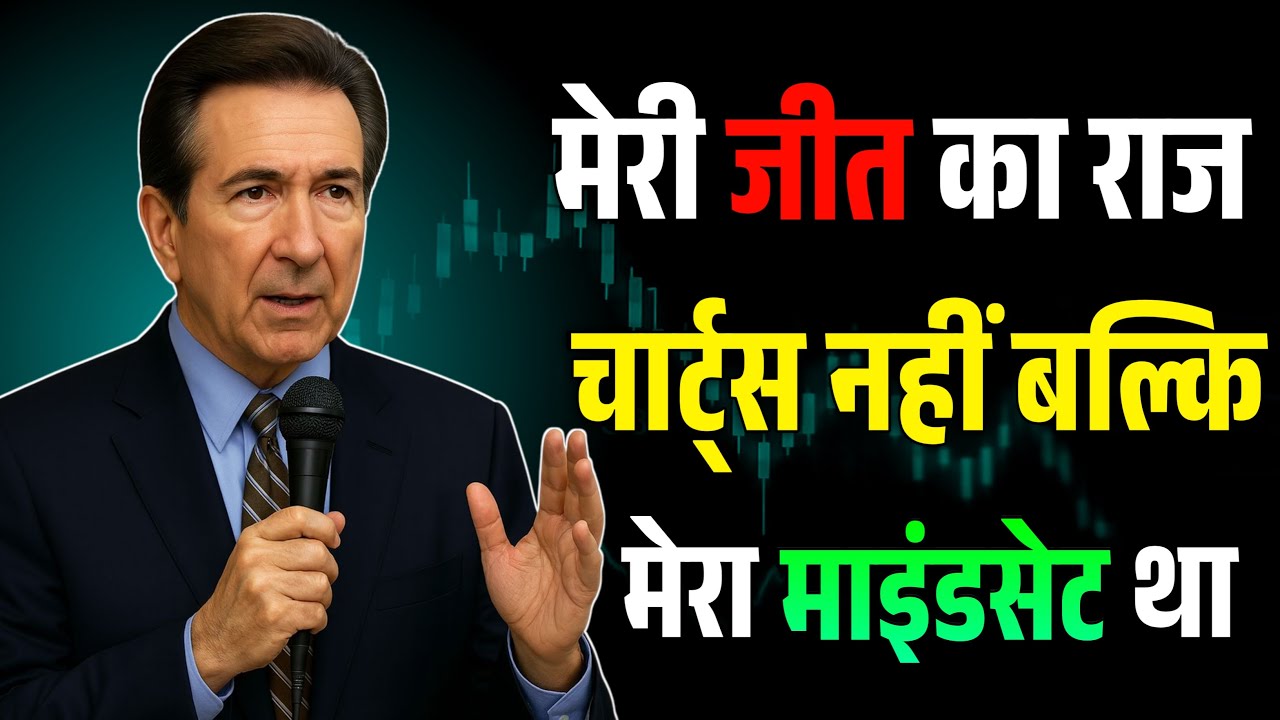 Trading में जीतने का असली राज | Mark Douglas Mindset Explained