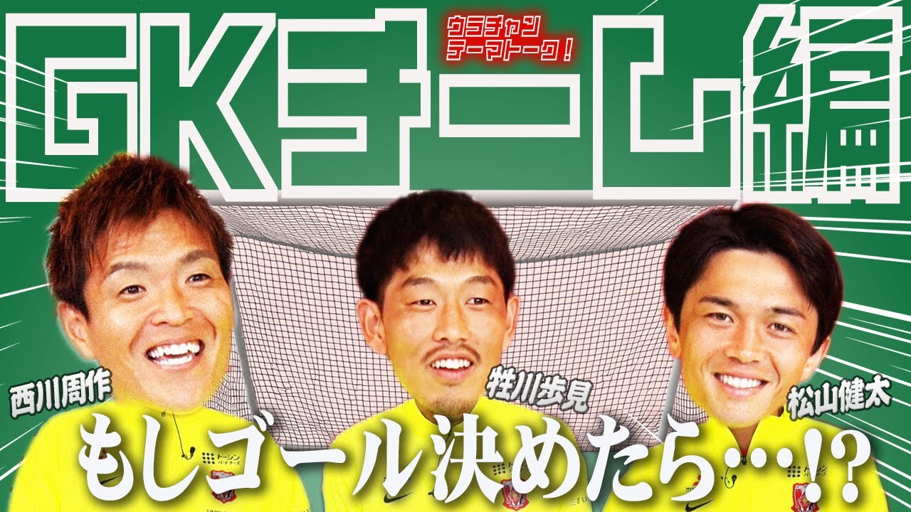 【ウラチャン】GKチーム3人がテーマトーク!!(前編)｜URAWA  CHANNEL NEXT #57
