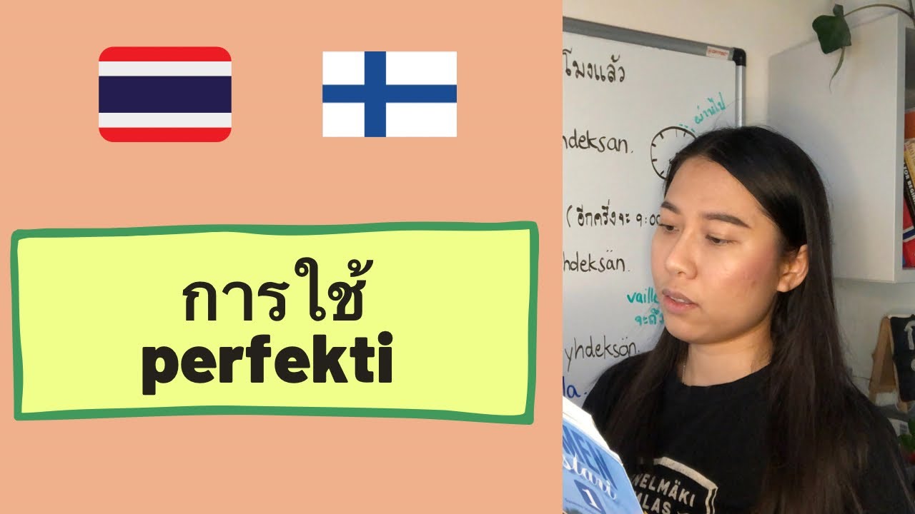 ครูก้อย - ภาษาฟินนิช Ep.34 Perfekti | ไวยากรณ์ภาษาฟินนิช