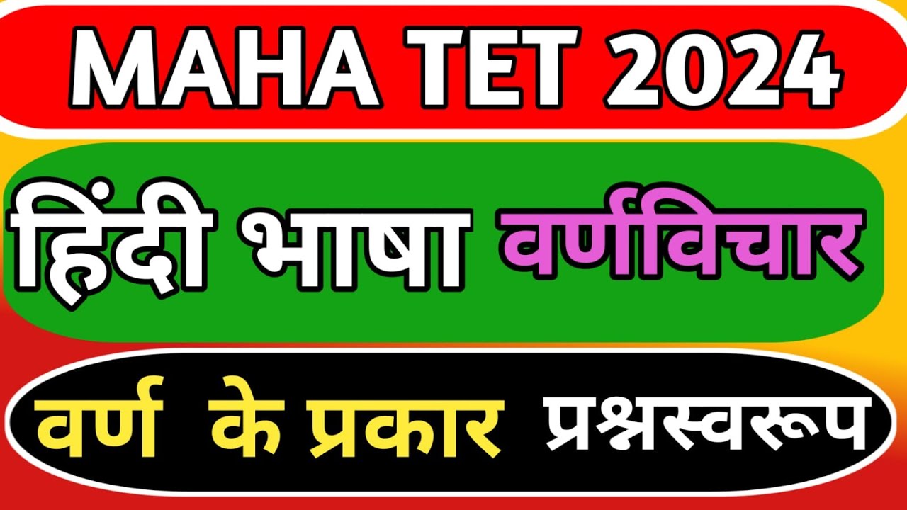 maha tet hindi | हिंदी भाषा व्याकरण टॉपिक - वर्णविचार | mahatet 2024| rising teacher