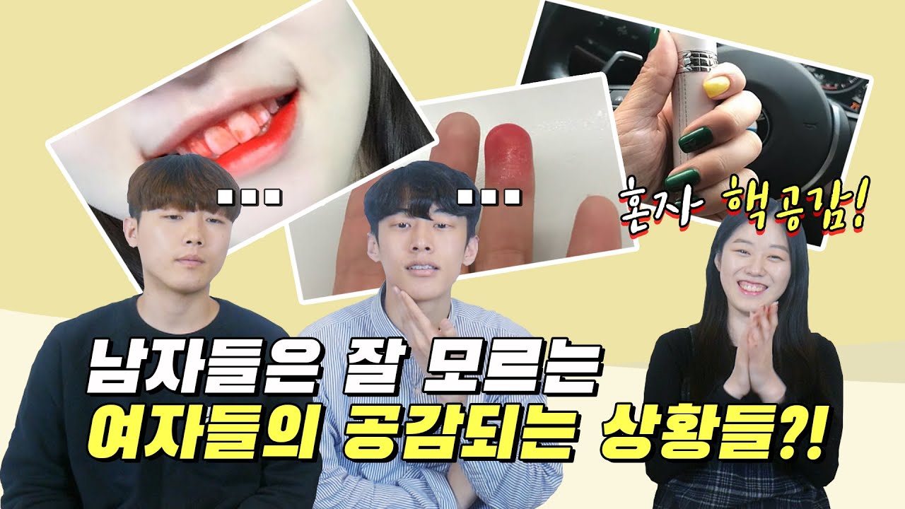 [남녀공감]남자는 잘 모르는 여자들의 공감되는 상황들을 본다면?! 남자들에겐 신기한 여러가지 순간들!!