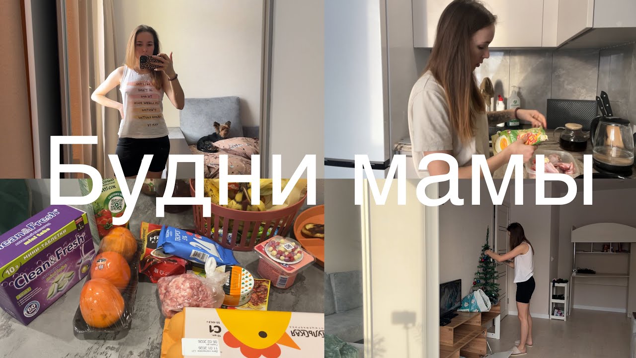 Мотивация на уборку и готовку🌸покупки WB💜удаление аденоидов🩺будни мамы✨