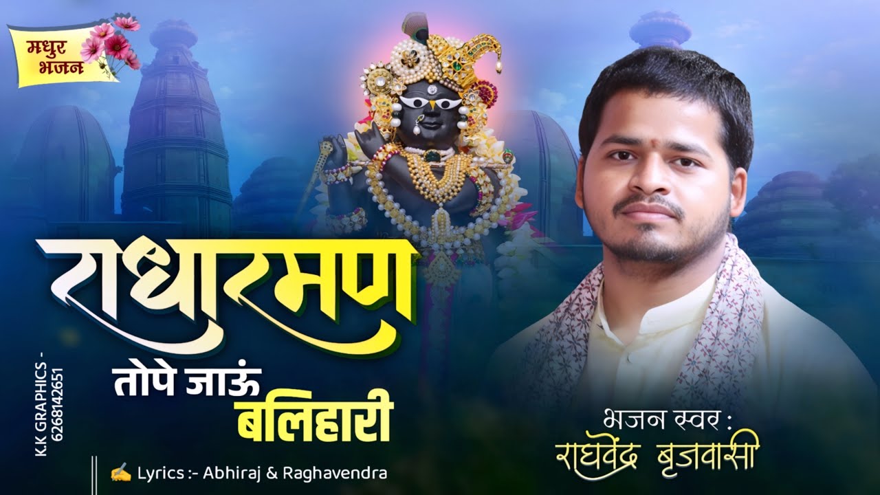 राधा रमन तोपे जाऊं बलिहारी | Radha Raman Toppe Jao Balihari | Raghvendra Brajwasi Ji