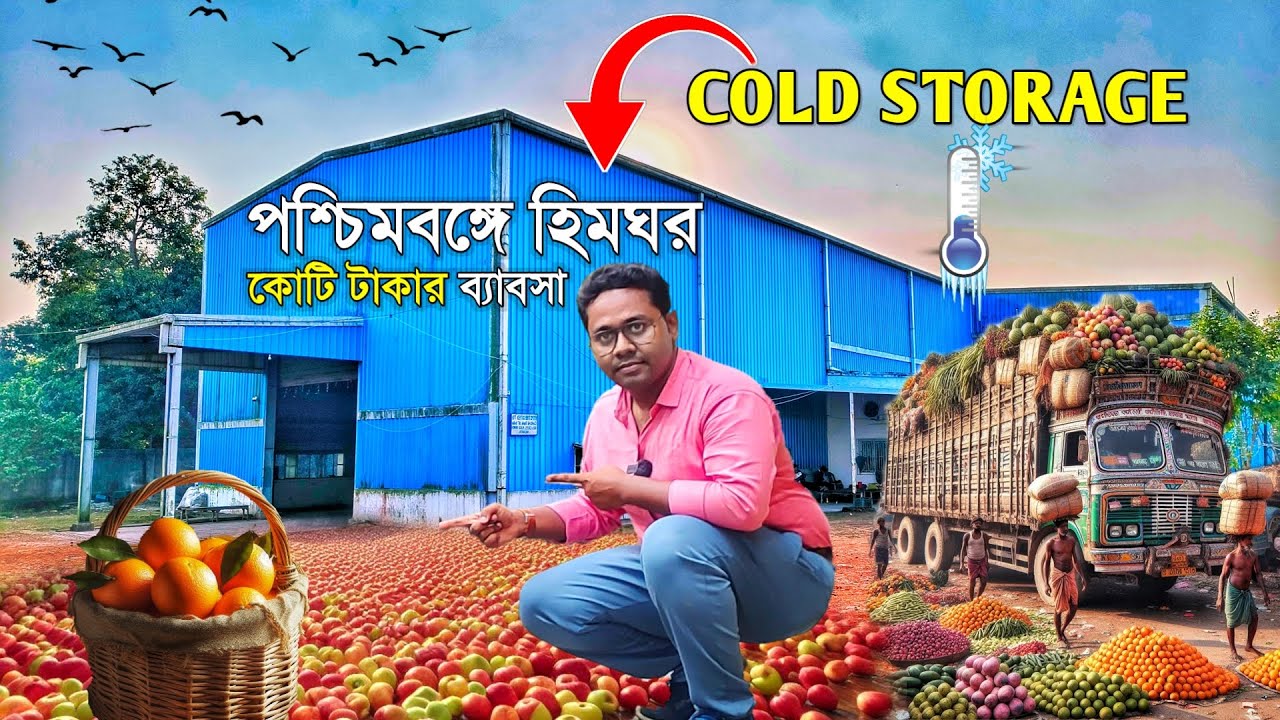 COLD STORAGE | পশ্চিমবঙ্গের হিমঘরে কোটি টাকার ব্যাবসা | Multilayer Cold Storage | Business Ideas