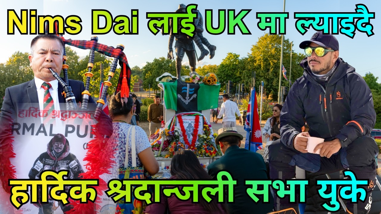 Nims Dai लाई UK मा ल्याइदै | पहिलो हार्दिक श्रदान्जली सभा युकेमा | Nims Dai को दाई के भन्नु हुन्छ |