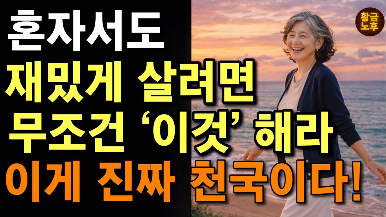 늙어도 잘 살수 있는법이 따로 있다 | 혼자 살아도 행복한 노년의 법칙 5가지! 이게 진짜 천국입니다 | 노후지혜 | 인생명언 | 행복 | 마음 | 철학 | 오디오북 