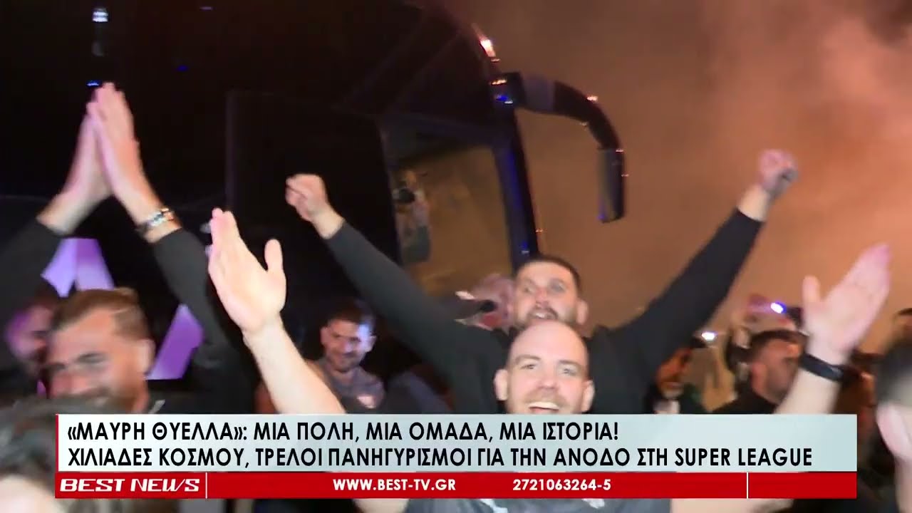 Η Καλαμάτα στους ρυθμούς της «Μαύρης Θύελλας» – Τρελοί πανηγυρισμοί, χιλιάδες κόσμου