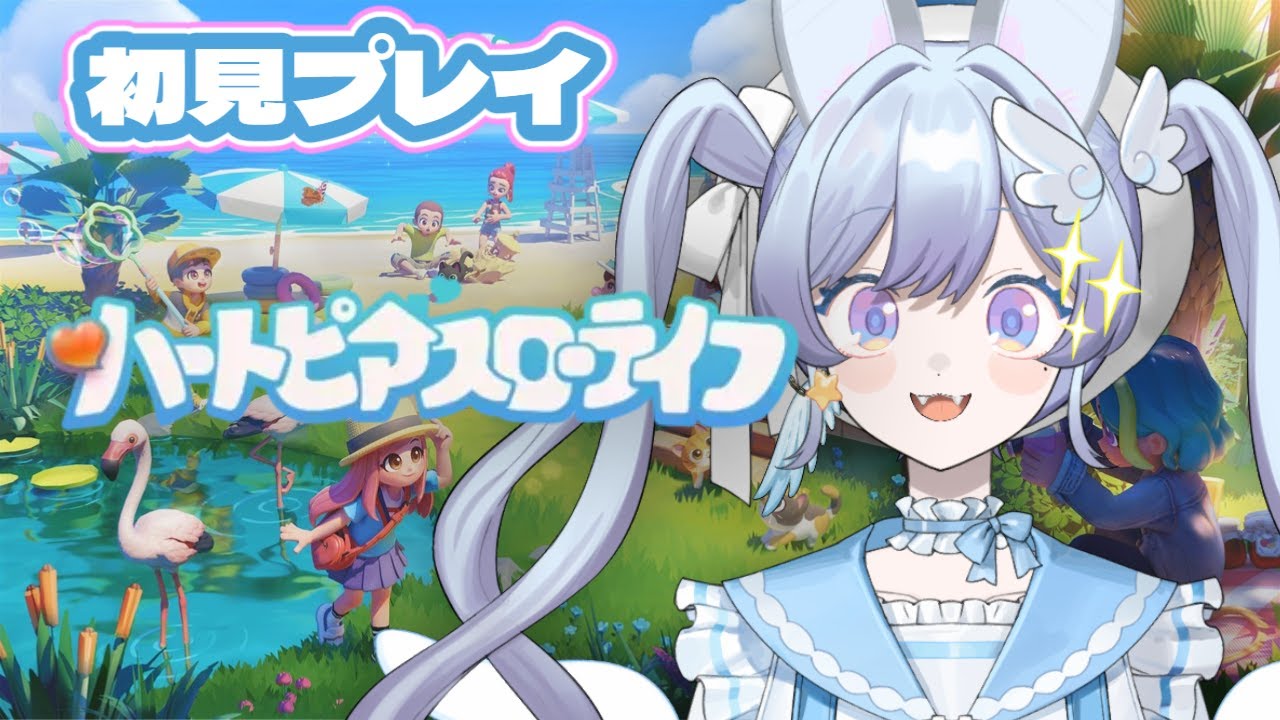【ハートピアスローライフ】完全初見プレイ！始まる、スローライフ【宇月うさぎ】