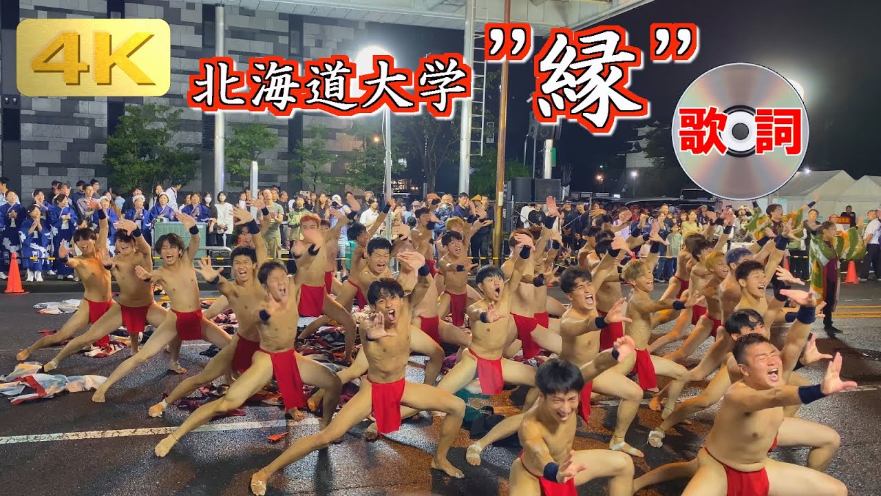2025 10/12 北海道大学 縁 安濃津よさこい Hokkaido Univ. EN in Anotsu YOSAKOI 津中央郵便局前会場 : Tsu Festival