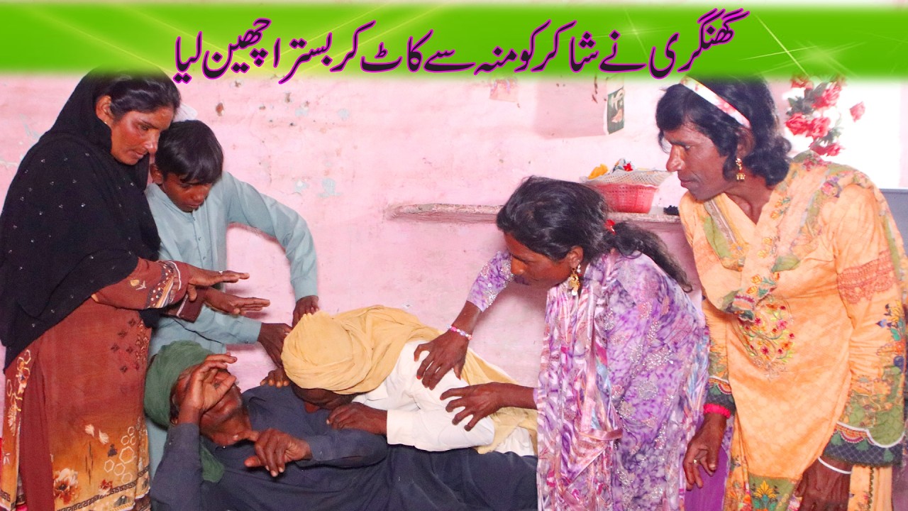 Ghungri na shakir ko muh se kat kar bistra chhin liya