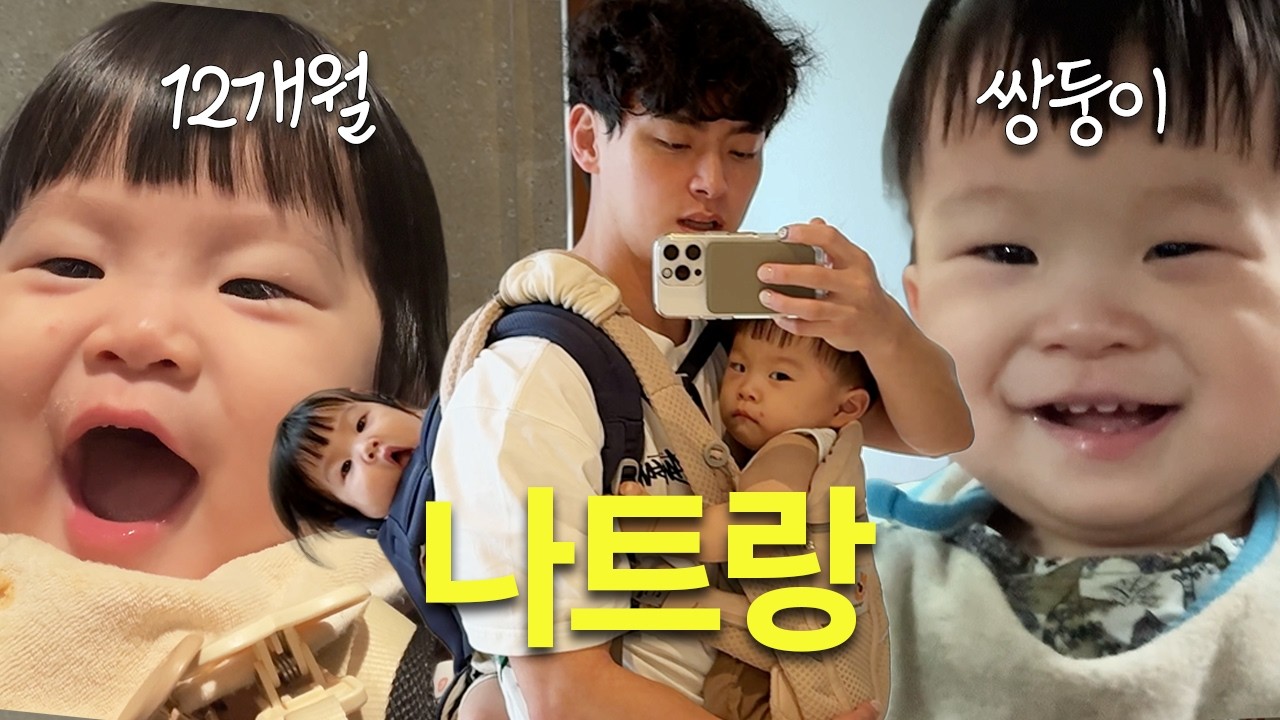 [VLOG] 12개월 아기 쌍둥이랑 나트랑 여행 필수 꿀팁💡, 가성비 호텔 추천, 모벤픽 리조트 풀빌라 후기, 롯데마트