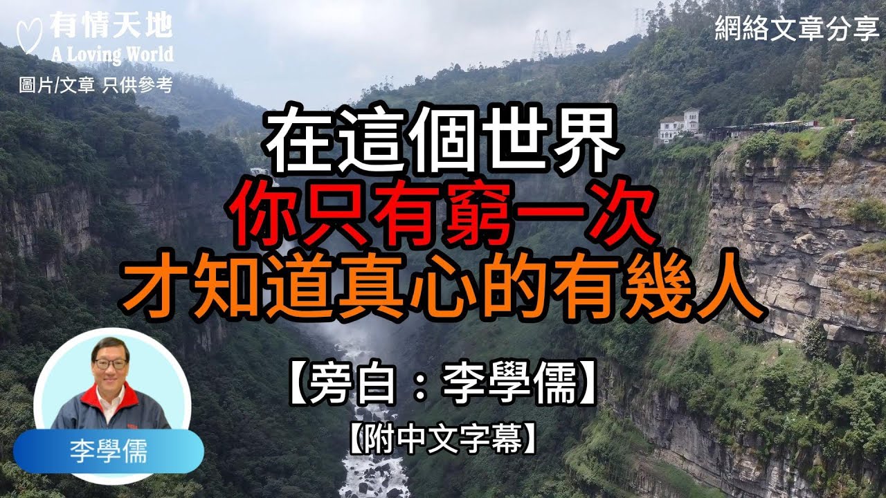 在這個世界，你只有窮一次，才知道真心的有幾人 - 【李學儒 旁白】 | 網絡文章 | A Loving World | 有緣相聚 | 有情天地 | 電台節目重溫【粵語】【廣東話】