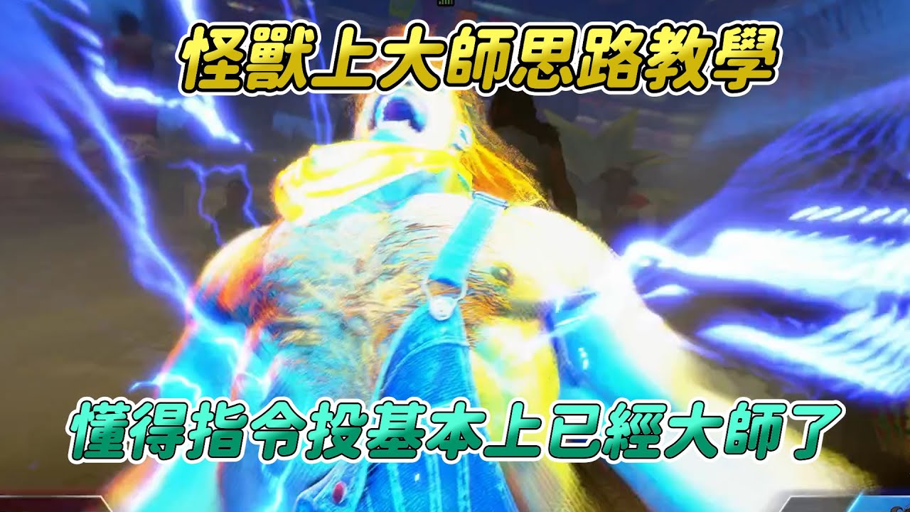【SF6】教你怪獸上大師思路！不需要複雜的套路，學會靈活給對手壓力就能輕鬆大師