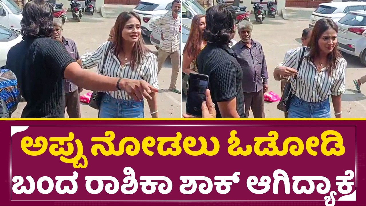 Akash Re Re release: ಅಪ್ಪು ನೋಡಲು ಓಡೋಡಿ ಬಂದ ರಾಶಿಕಾ ಶಾಕ್ ಆಗಿದ್ಯಾಕೆ | Bigg Boss Rashika| Appu | SStv