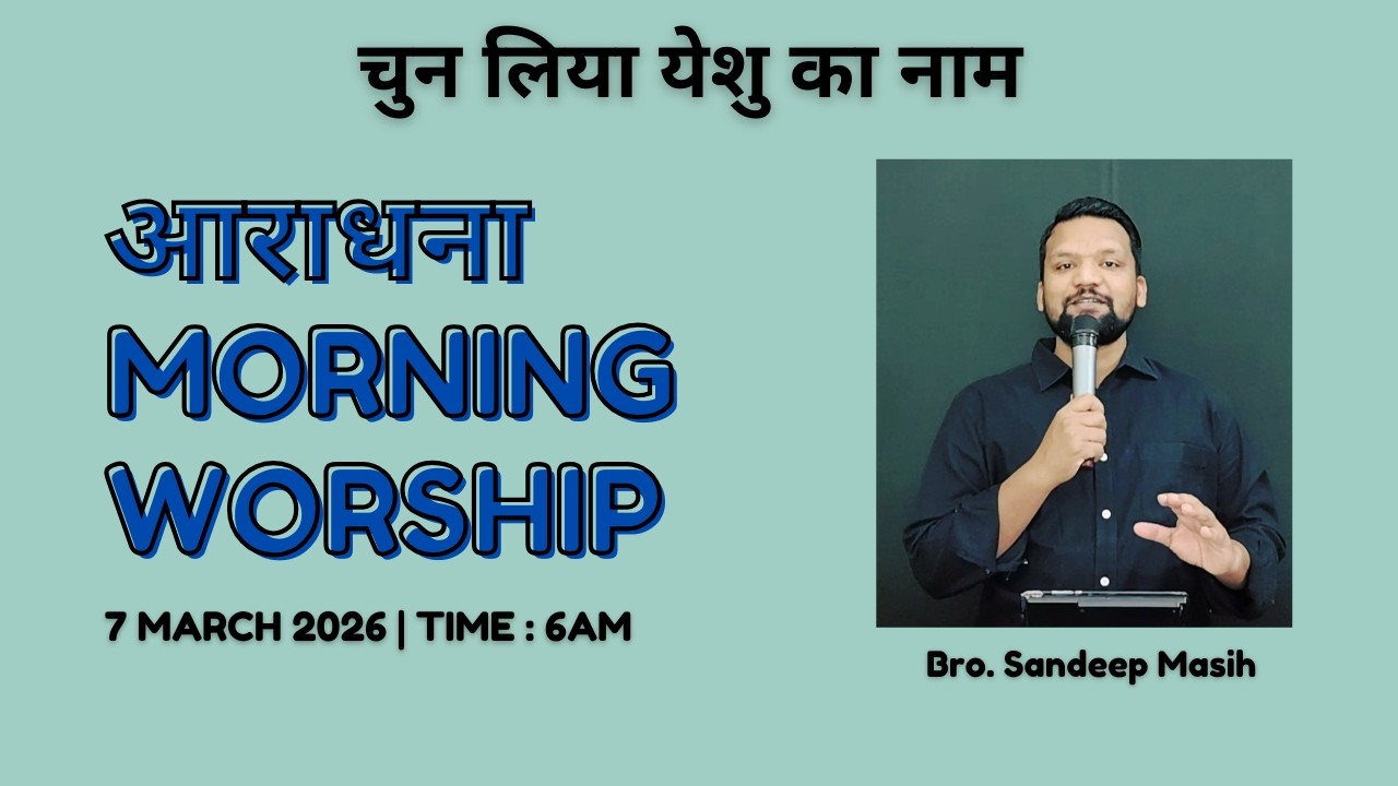 Morning Worship सुबह की आराधना | 7 March 2026 | Sandeep Masih