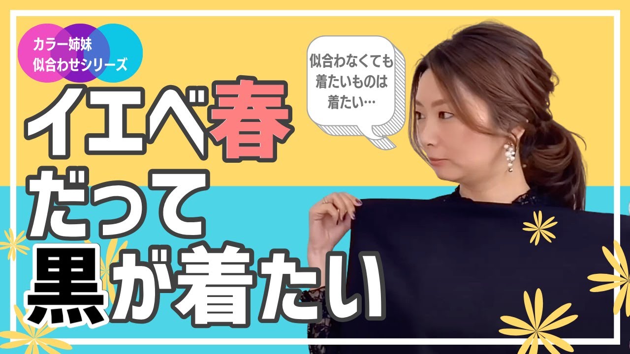 【色のプロが解説！】イエベ春が苦手な黒を着こなす方法【イエローベース・スプリング】スプリングの黒似合わせ