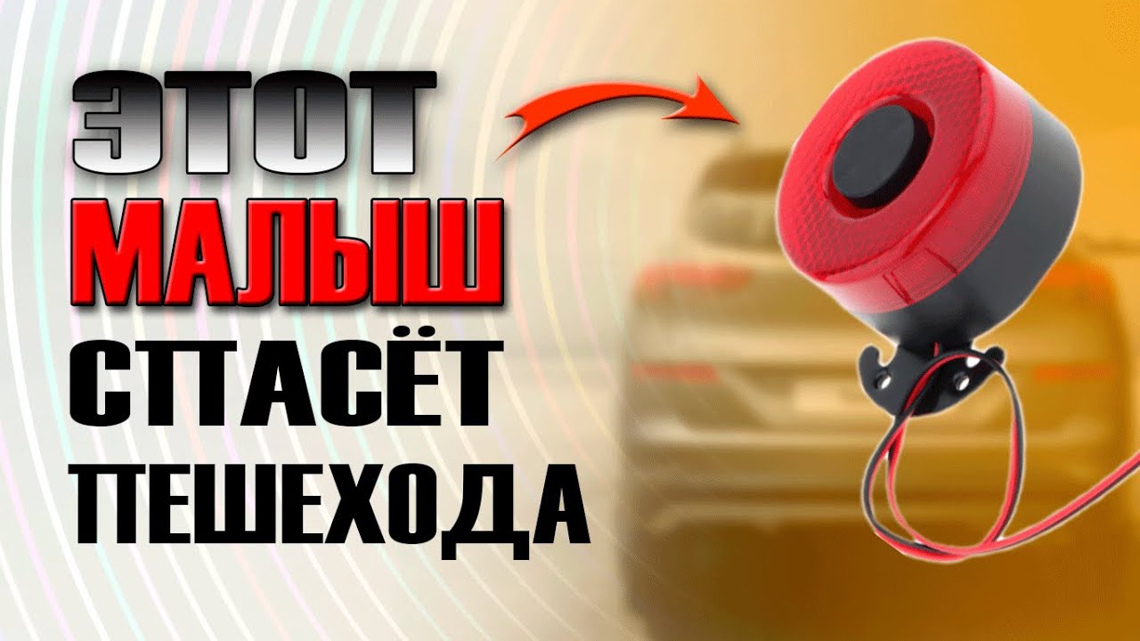 ЗВУКОВОЙ СИГНАЛ ЗАДНЕГО ХОДА !!! ПРЕДУПРЕДИТ ПЕШЕХОДА ОБ ОПАСНОСТИ ! БЮДЖЕТНЫЙ И ЛЁГКИЙ В УСТАНОВКЕ