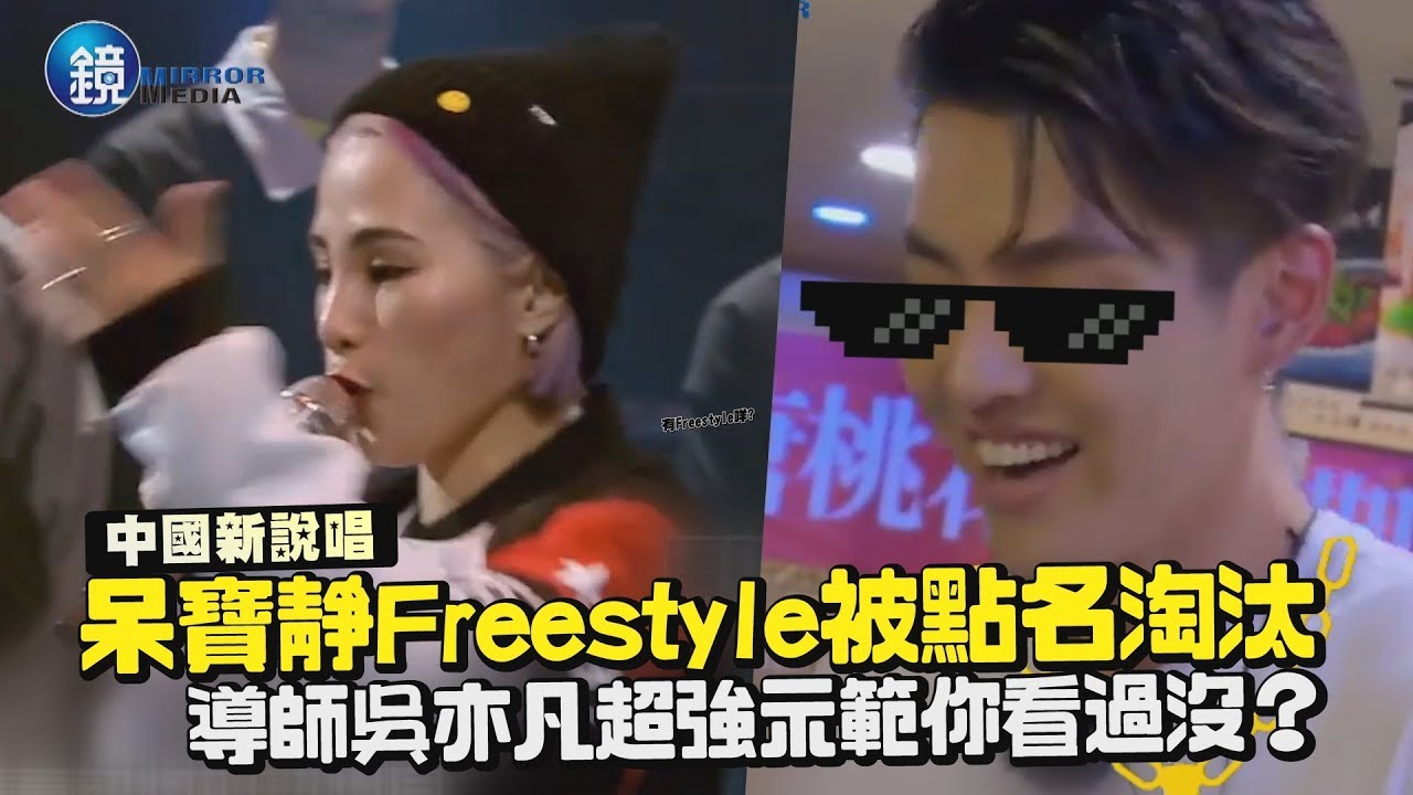 鏡週刊 中國新說唱》太不Skr！呆寶靜Freestyle GG惹 導師吳亦凡超強示範你看過沒？