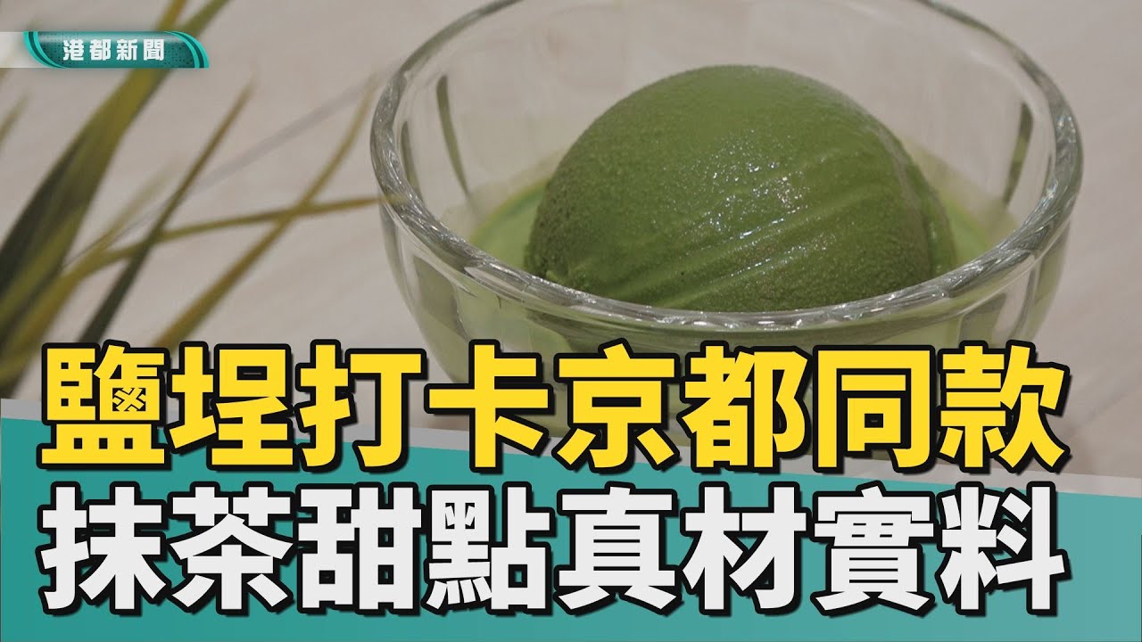 抹茶饗宴｜鹽埕七種濃度抹茶冰 高雄也能打卡京都同款